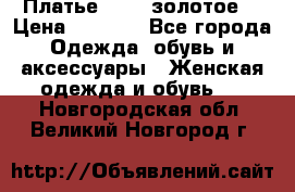 Платье Luna  золотое  › Цена ­ 6 500 - Все города Одежда, обувь и аксессуары » Женская одежда и обувь   . Новгородская обл.,Великий Новгород г.